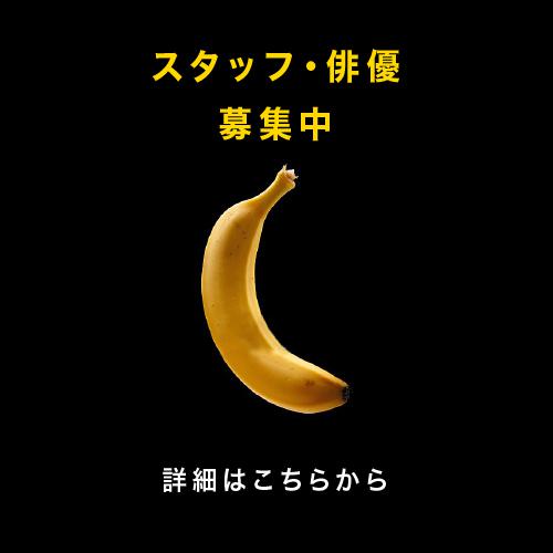 スタッフ・俳優募集中
